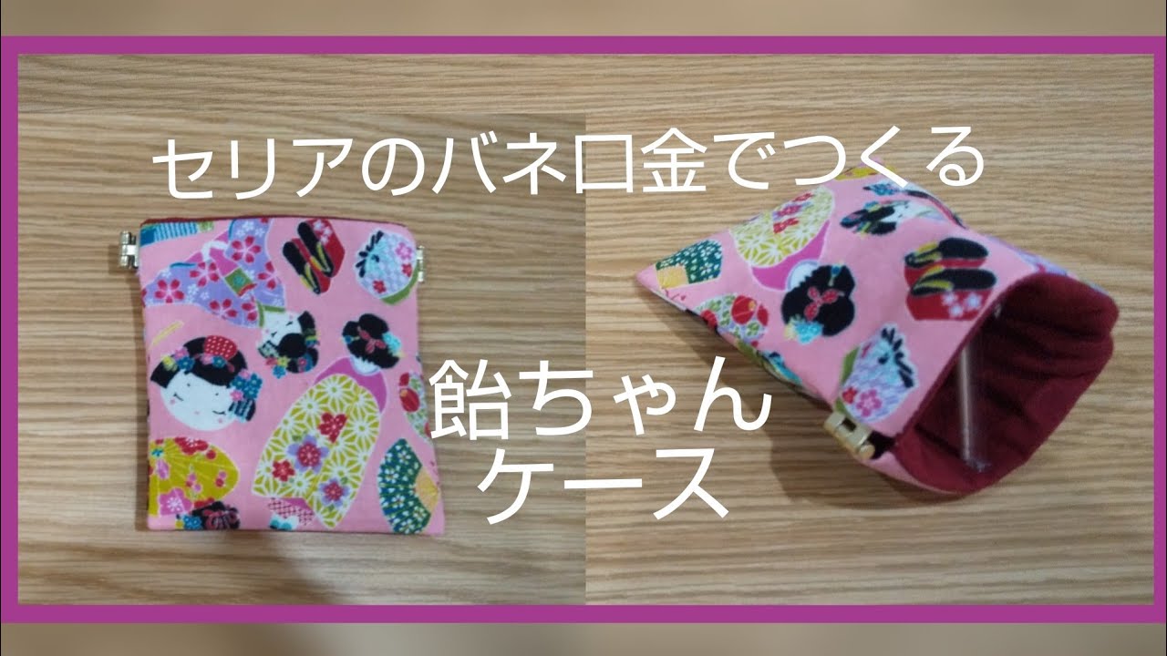 セリアのバネ口金]飴ちゃんケースの作り方 - YouTube