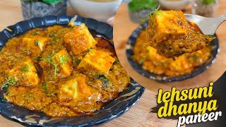 Lasuni Dhaniya Paneer Recipe | Creamy Garlic Coriander Paneer | Easy Paneer Sabzi