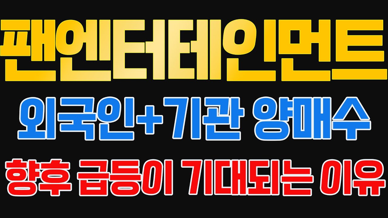 팬엔터테인먼트 주가]🔥폭싹 속았수다🔥기관, 외국인의 쌍끌이 매수!! 향후 급등의 초석입니다. - YouTube