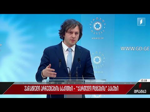 ვადამდელი არჩევნების საკითხი - „ქართული ოცნების“ პასუხი