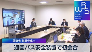 通園バス安全装置で初会合　国交省 指針作成へ【WBS】（2022年10月4日）