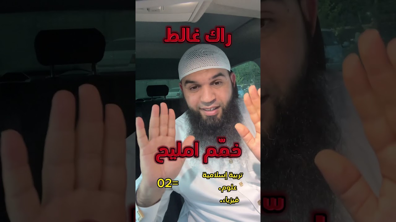 خمم امليح راك غالط