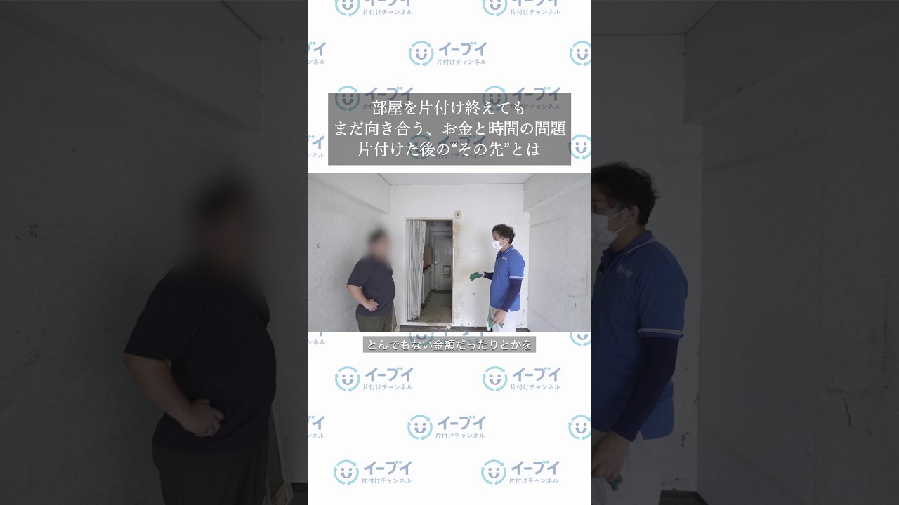 片付けても終わらない。「その後」のお金と時間の問題