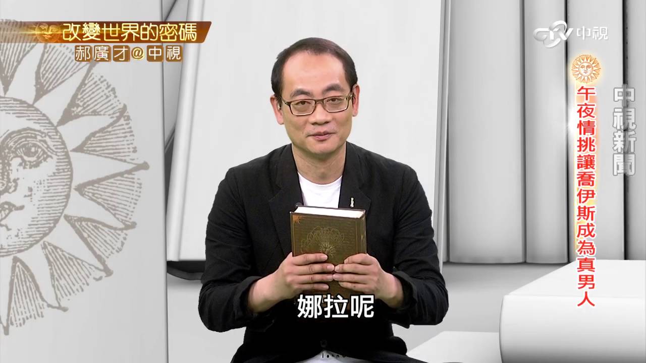 知名小說"尤利西斯" 何謂意識流派?│郝廣才在中視20160616