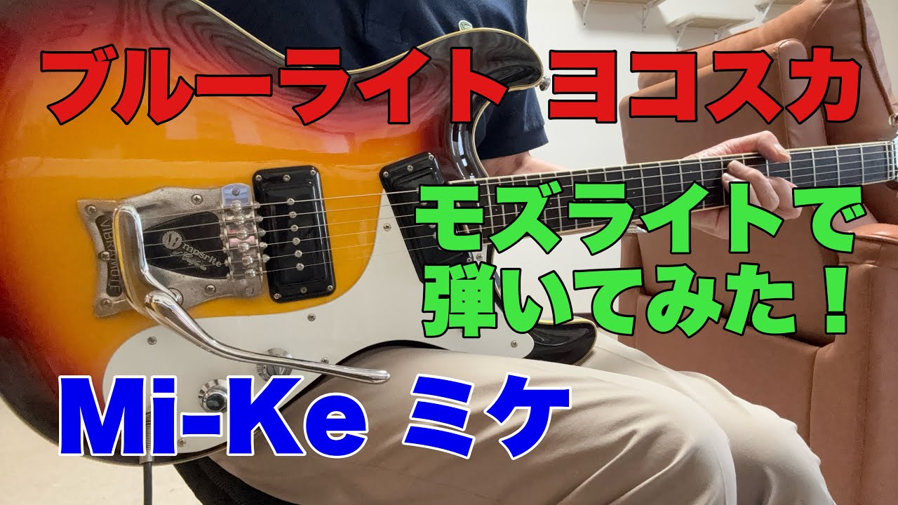 ブルーライト ヨコスカ ミケ Mi-Ke Tokyo48さんのリクエストです
