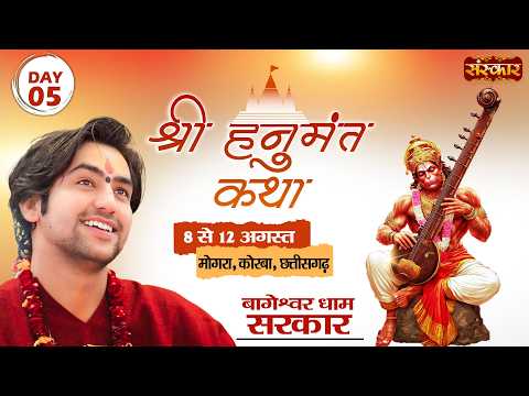 श्री हनुमंत कथा Hanumant Katha !! Bageshwar Dham Sarkar !! 12 Aug. !! Korba, C.H. !! Day 05