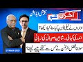 AAKHRI SHOW Special Edition  27 March 2021 || Shaheen Sehbai with Irfan Hashmi || Inside news story