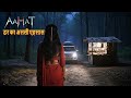 Aahat New Episode | Horror Show 2025 | Aahat New Episode 2025