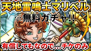 【ドラクエタクト】天地雷鳴士マリベルチケガチャる【有償しません】