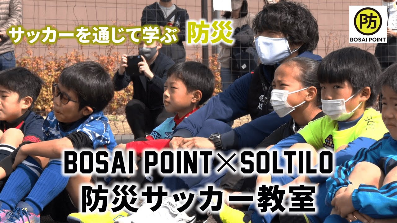 佐藤寿人さんと子供たちが楽しく防災を学ぶ Bosai Point Soltilo 防災サッカー教室 開催 サッカー スポーツブル スポブル 佐藤寿人さんと子供たちが楽しく防災を学ぶ Bosai Point Soltilo 防災サッカー教室 開催 サッカー スポーツブル スポブル