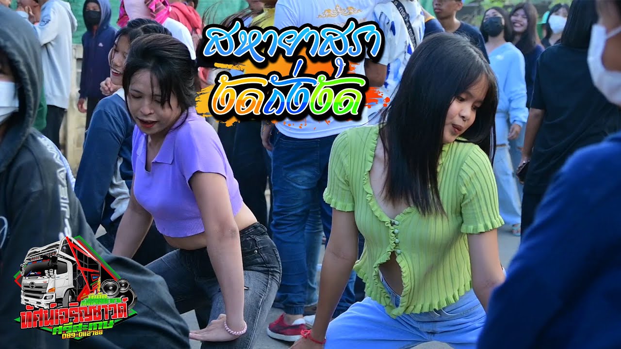 สหายสุรา + งัดถั้งงัด - รถแห่ทัศน์เจริญซาวด์ ศรีสะเกษ