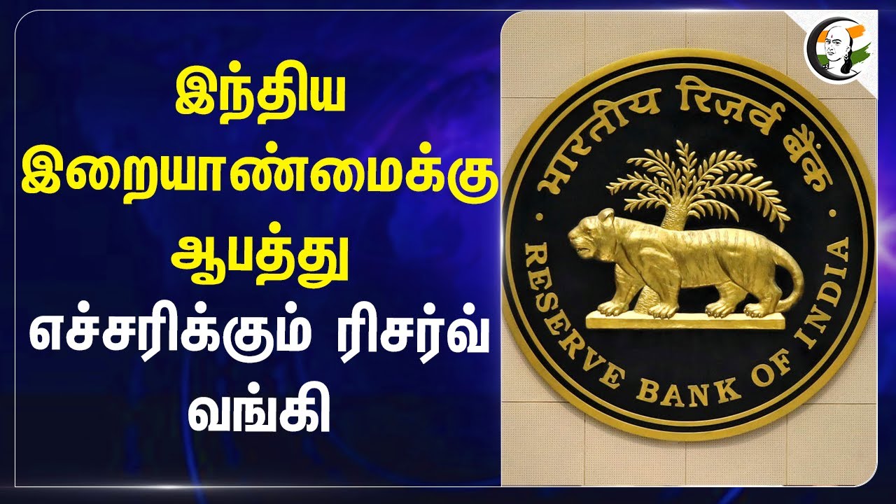 இந்திய இறையாண்மைக்கு ஆபத்து.. எச்சரிக்கும் Reserve Bank | Cryptocurrency