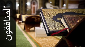 سورة المنافقون أحمد خضر الطرابلسي   Surah Al Munaafiqoon Ahmad Khader Al Tarabulsi