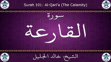 القرآن الكريم بصوت خالد الجليل - سورة القارعة