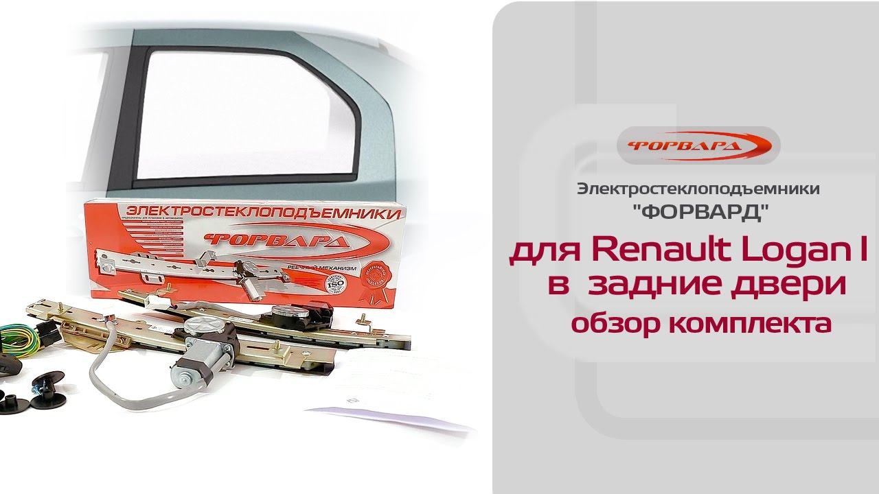 Стеклоподъемники ФОРВАРД для Renault Logan I в задние двери. Обзор комплекта