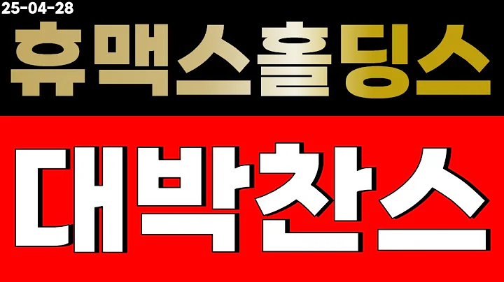 휴맥스홀딩스 모르면 당합니다. 싹 털고 간다!!  주가전망