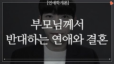 부모님이 반대하는 연애와 결혼 총정리