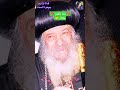 البابا شنودة ربنا يكون معاك البابا شنودة ربنا يكون معاك
