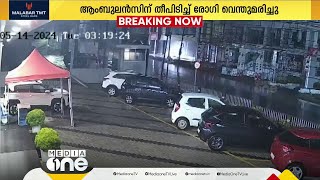 കോഴിക്കോട് ആംബുലൻസിന് തീപിടിച്ച് രോഗി വെന്തുമരിച്ചു; CCTV  ദൃശ്യങ്ങൾ