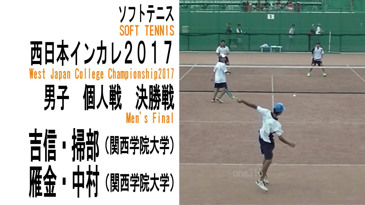 ★ソフトテニス　西日本インカレ2017　男子　ダブルス　決勝戦　雁金・中村（関西学院大学）ー吉信・掃部（関西学院大学）