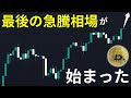 最後の急騰相場が始まった【史上最高値更新】