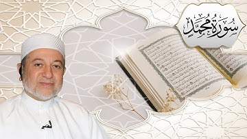 المصحف المعلم - سورة محمد مكتوبة - ايمن رشدي سويد HD