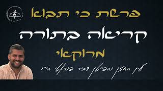 קריאה בתורה - פרשת כי תבוא - עליית שני - נוסח מרוקאי - דביר פוראטי