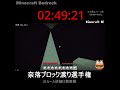 【マイクラ統合版】(勝手に)奈落ブロック渡り選手権!【暫定2位!?】