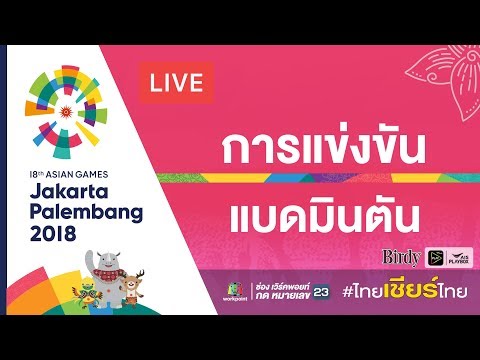 Live! การแข่งขันแบดมินตันประเภททีมหญิง รอบรองชนะเลิศ ระหว่าง ไทย Vs จีน กีฬาเอเชียนเกมส์ 2018 - Live! การแข่งขันแบดมินตันประเภททีมหญิง รอบรองชนะเลิศ ระหว่าง ไทย Vs จีน กีฬาเอเชียนเกมส์ 2018