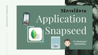 วิธีการใช้งาน Application Snapseed สำหรับแต่งรูปและเครื่องมือทุกตัวแบบละเอียด EP.01 screenshot 1