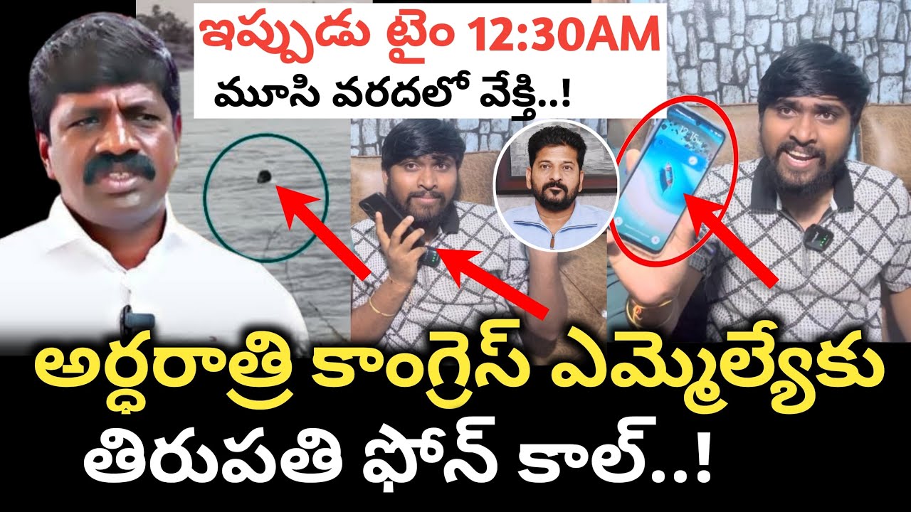 అర్ధరాత్రి కాంగ్రెస్ ఎమ్మెల్యేకు తిరుపతి ఫోన్ కాల్.! : Mid Night Thirupathi Phone Call To MLA : TRTV