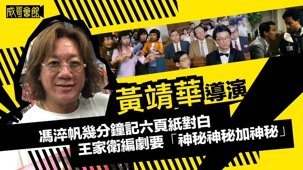 娛樂盛世．黃靖華導演訪問（第二回） 黃柏文黃偉文是堂兄弟 藍乃才忘我地做攝影 馮淬帆神速地背對白 王家衛神秘地寫劇本｜香港電影集體回憶