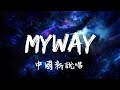 MyWay Live 動態歌詞 中国新说唱
