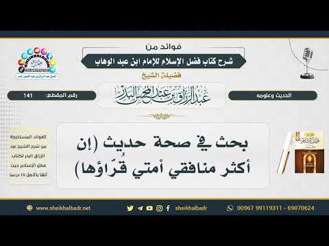 141 بحث في صحة حديث إن أكثر منافقي أمتي ق ر اؤها الشيخ عبد الرزاق البدر