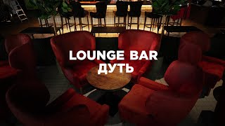 Lounge bar Дуть