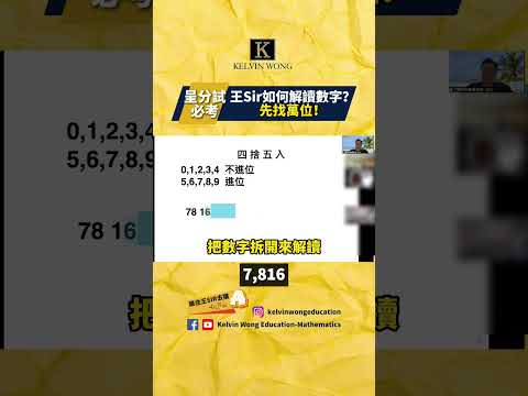 億位數｜王Sir如何解讀數字？#四捨五入數學 #四捨五入 #四捨五入四年級 #四捨五入五年級 #四捨五入小數點  #呈分試 #五年級數學科 #呈分試精華 #中一派位 #Kelvinwong_Maths