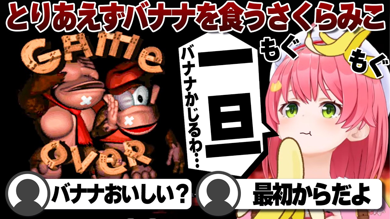 【コメ付き】ゲームオーバーのショックをバナナで紛らわすさくらみこドンキー【ホロライブ/さくらみこ/切り抜き】 #さくらみこ