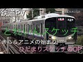 【鉄道PV】JR西日本×ひだまりスケッチOP