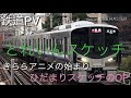 【鉄道PV】JR西日本&times;ひだまりスケッチOP