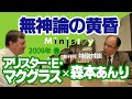 「Ministry」創刊号 特別対談「無神論の黄昏」アリスター・Ｅ・マクグラス×森本あんり　中編（2009年）