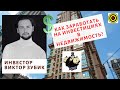 Инвестор Виктор Зубик - Как заработать на инвестициях в недвижимость?