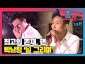 최고의 존재는 '팬' - 박남정 '널 그리며' | 백투더뮤직 15화 다시보기 | KBS전주