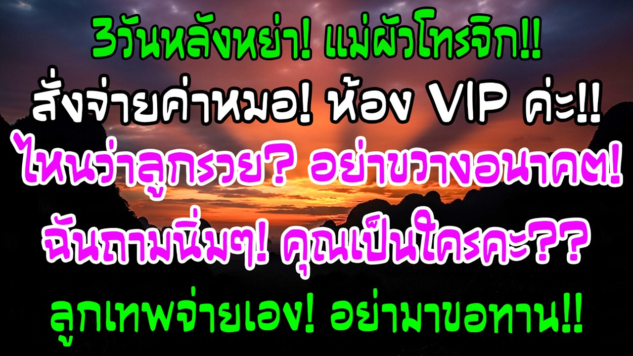 บังคับให้หย่าอ้างอนาคตลูก 3 วันต่อมาโทรจากห้อง VIP ให้ฉันจ่ายค่ารักษา ฉันหัวเราะ—“คุณเป็นใคร?”