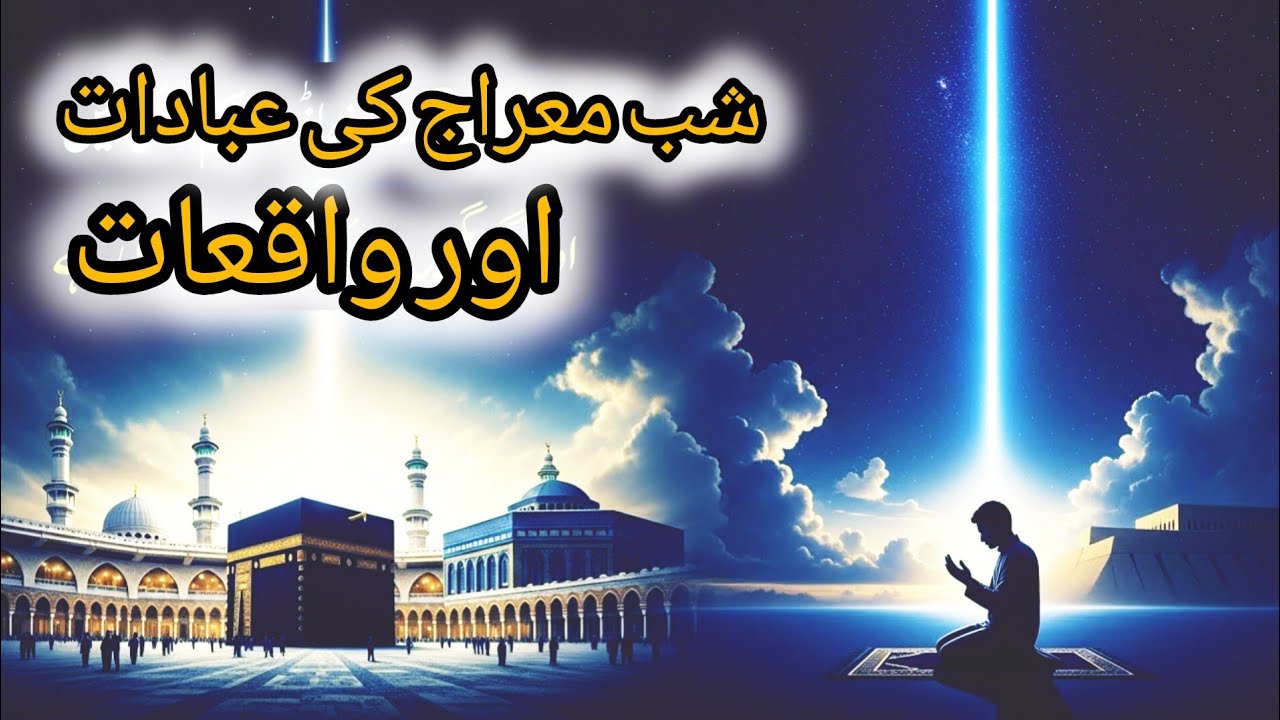 Shab e Miraj 2026 | The Night Journey of Prophet Muhammad ﷺ | History, Importance & Worship