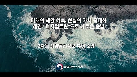 3차원 해양공간정보 뷰어 소개영상