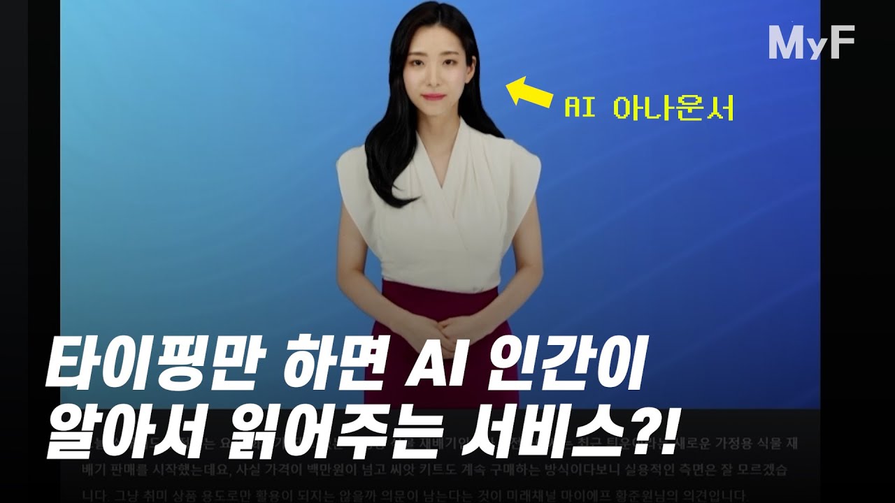 AI Studios 사용기│이 정도면 아나운서 대체 가능 하겠는데요?