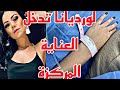 الراقصة البرازيلية لورديانا تتعرض لأزمة صحية ونقلها إلى العناية المركزة