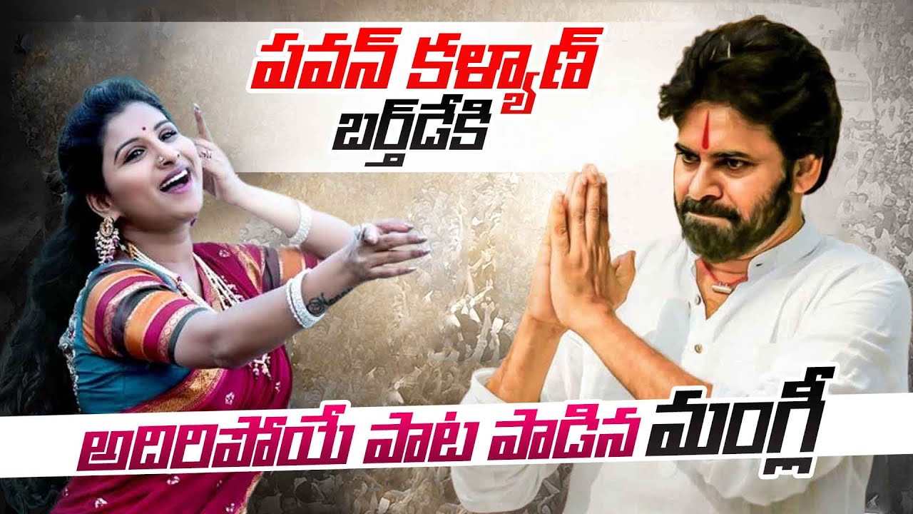     Mangli Special Song On Pawan Kalyan Birthday Special  hbdpawankalyan