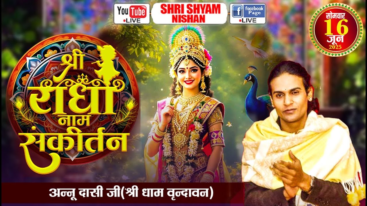 LIVE 🔴 श्री राधा नाम संकीर्तन | अन्नू दासी जी (श्री धाम वृन्दावन) | Shree Shyam Nishan | 16-06-2025