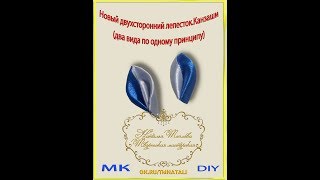 Новый, двухсторонний лепесток. Канзаши. Из ленты 2,5(см). Два вида. МК\DIY Новый, двухсторонний лепесток. Канзаши. Из ленты 2,5(см). Два вида. МК\DIY